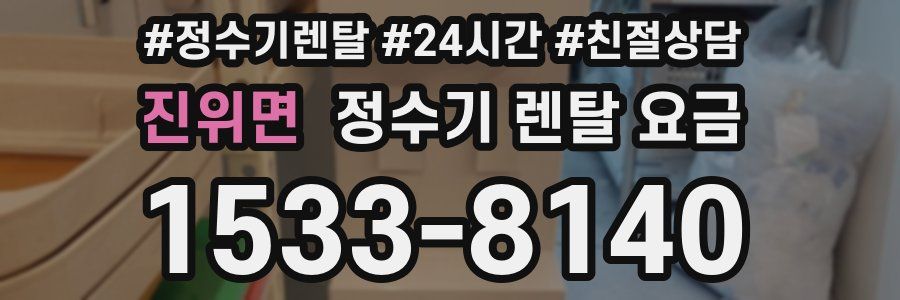 진위면 정수기 렌탈 요금