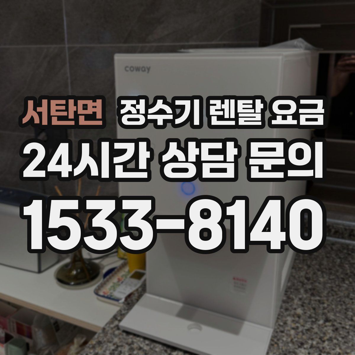 서탄면 정수기 렌탈 요금