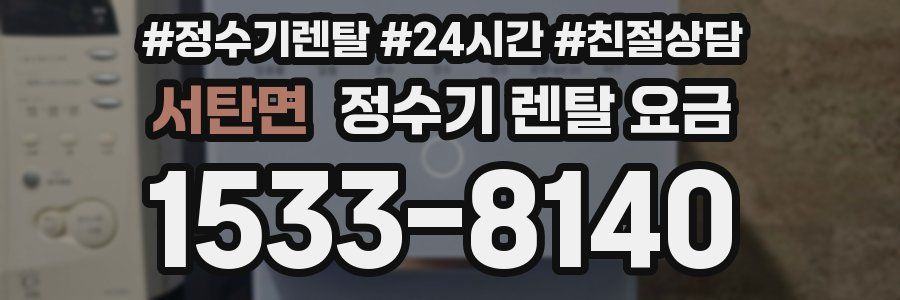 서탄면 정수기 렌탈 요금