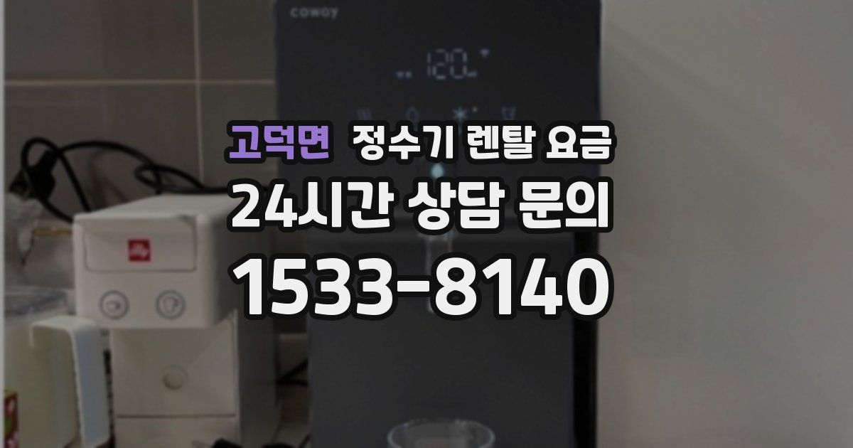 고덕면 정수기 렌탈 요금