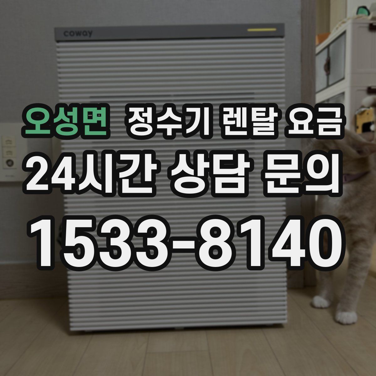 오성면 정수기 렌탈 요금