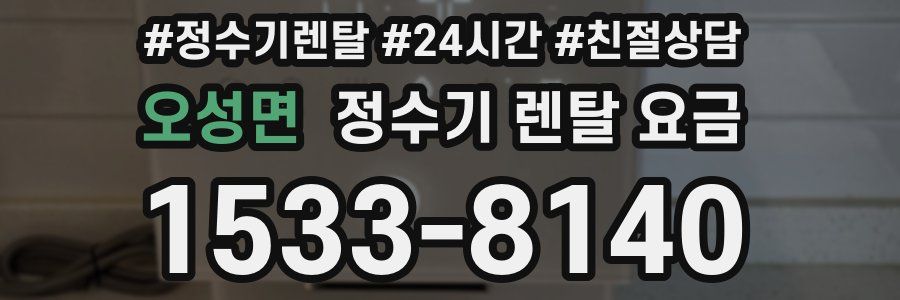 오성면 정수기 렌탈 요금
