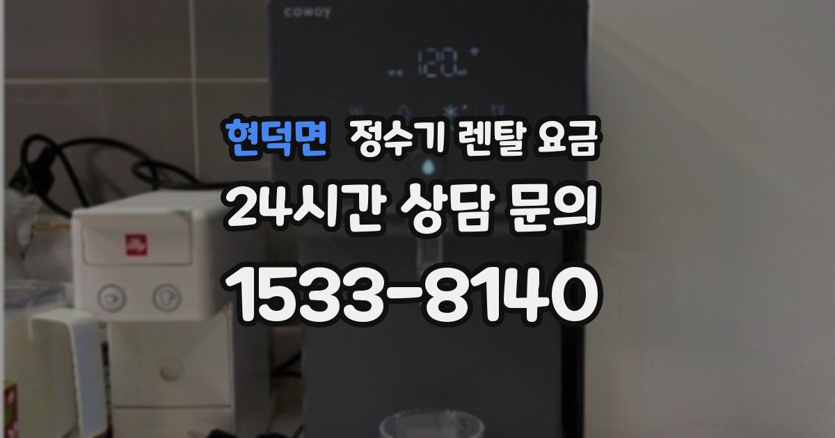 현덕면 정수기 렌탈 요금
