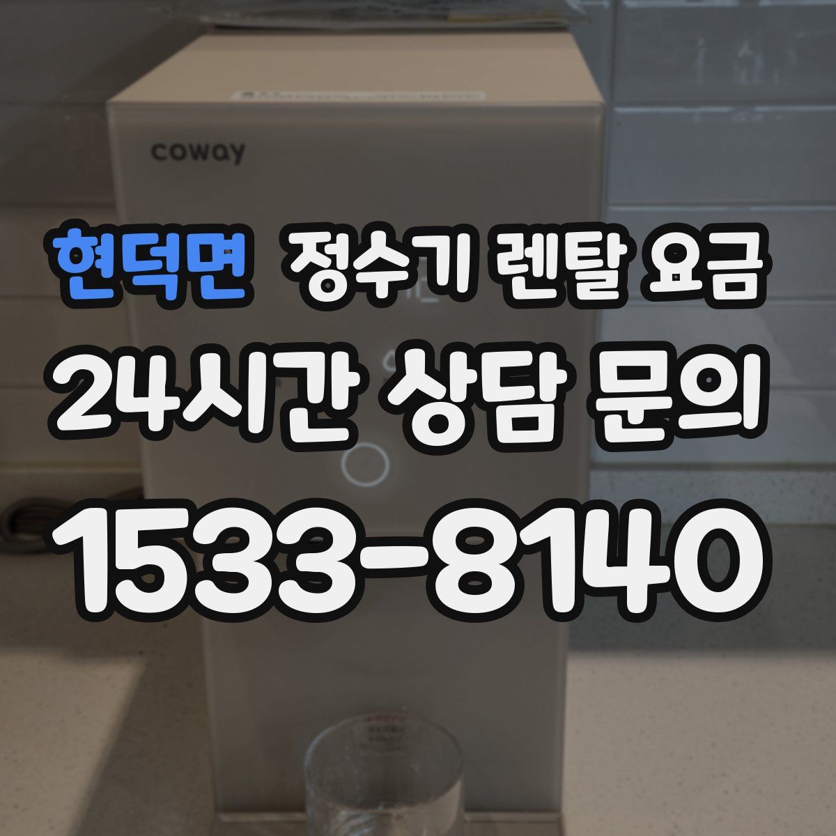 현덕면 정수기 렌탈 요금