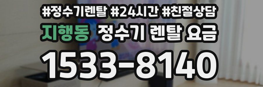 지행동 정수기 렌탈 요금