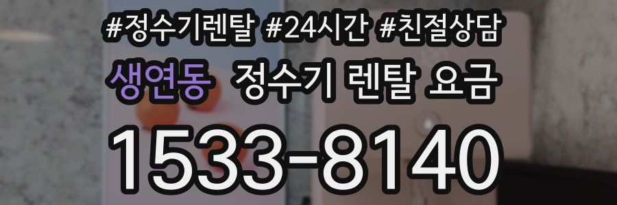 생연동 정수기 렌탈 요금