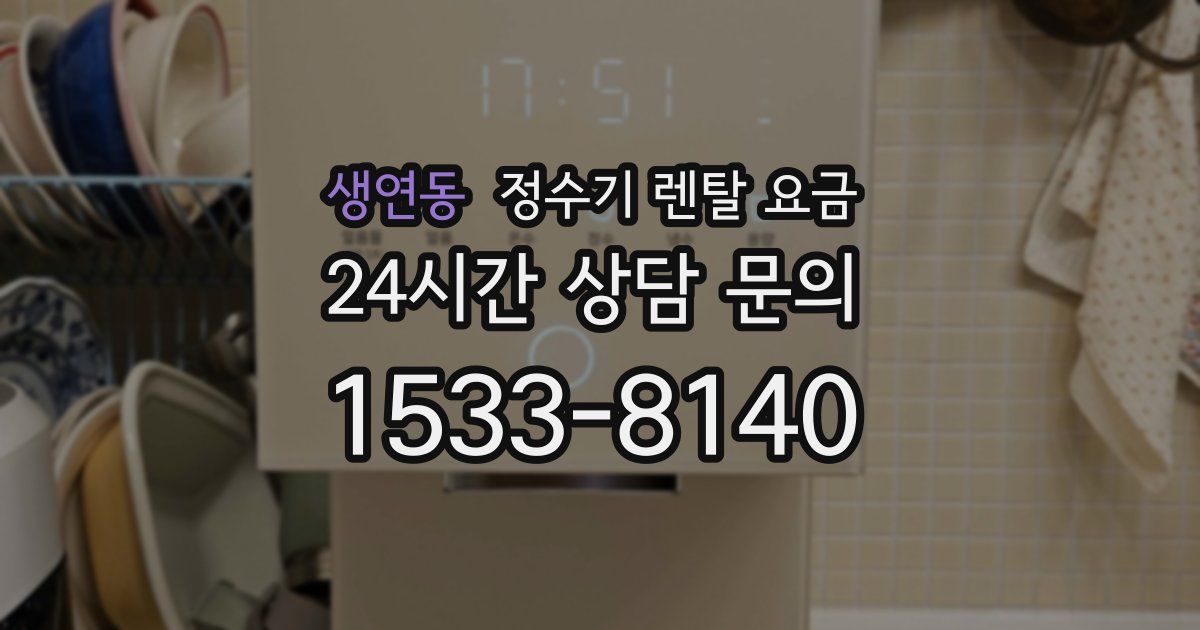 생연동 정수기 렌탈 요금