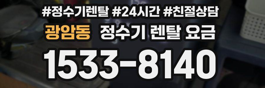 광암동 정수기 렌탈 요금