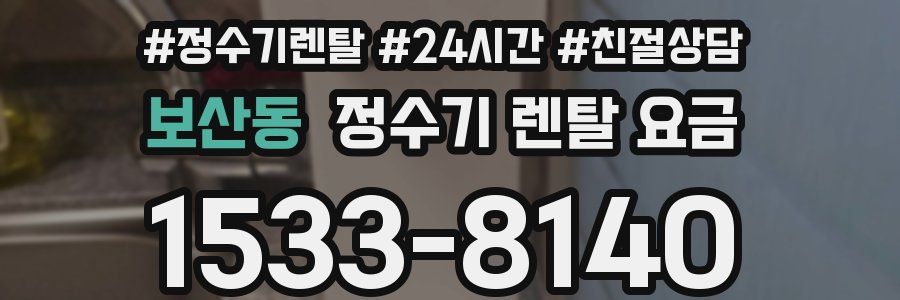 보산동 정수기 렌탈 요금