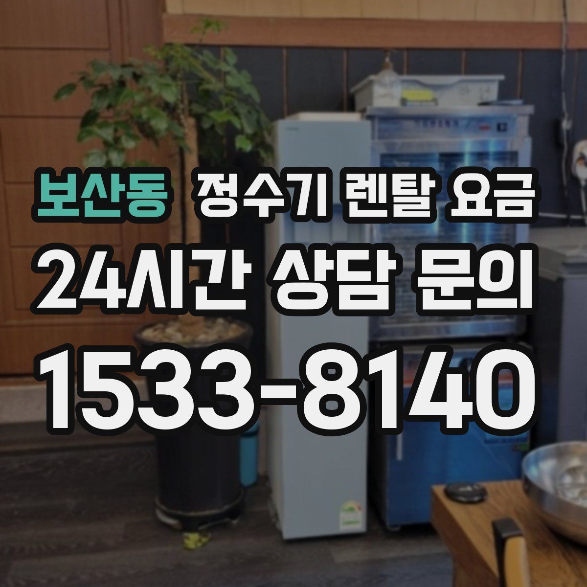 보산동 정수기 렌탈 요금