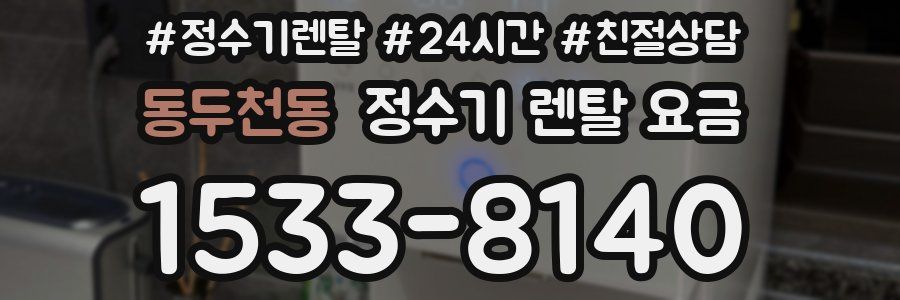동두천동 정수기 렌탈 요금