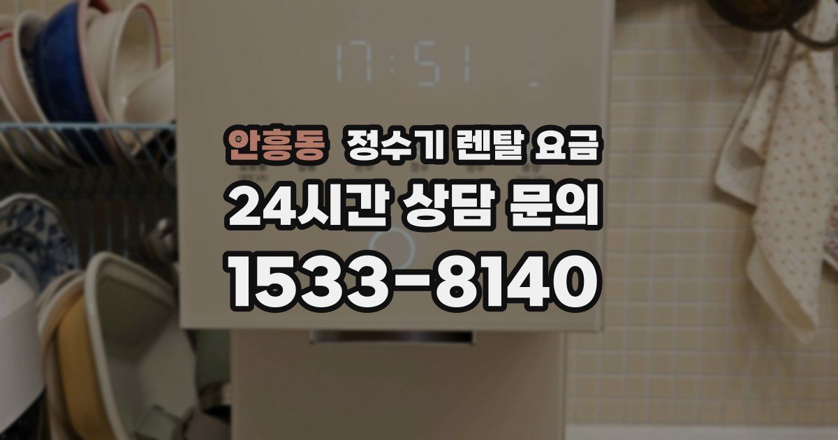 안흥동 정수기 렌탈 요금