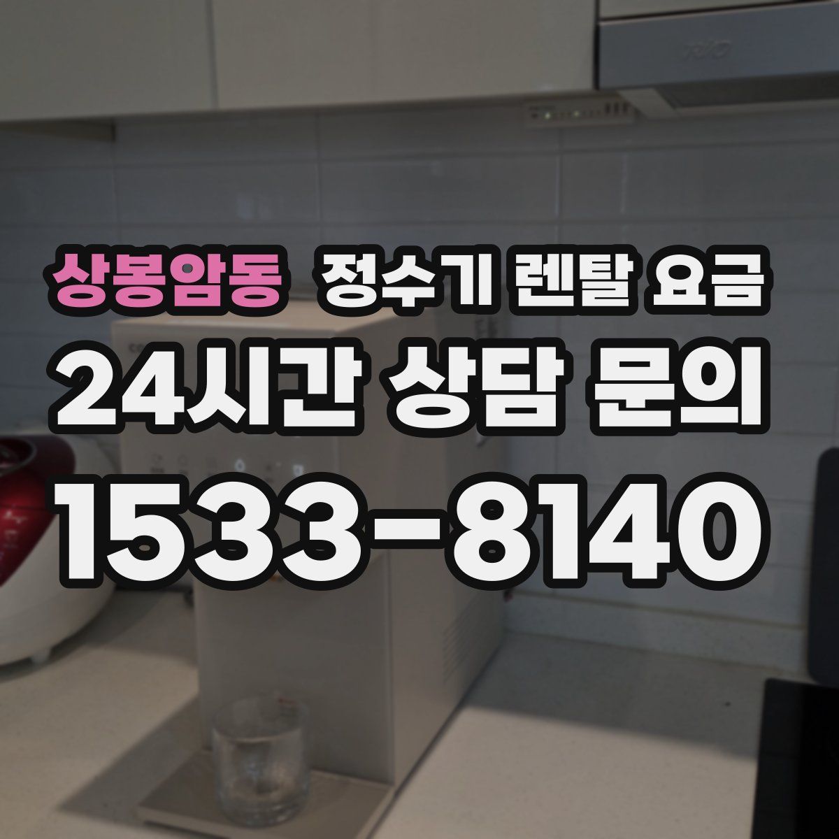상봉암동 정수기 렌탈 요금