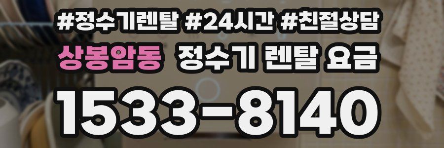 상봉암동 정수기 렌탈 요금