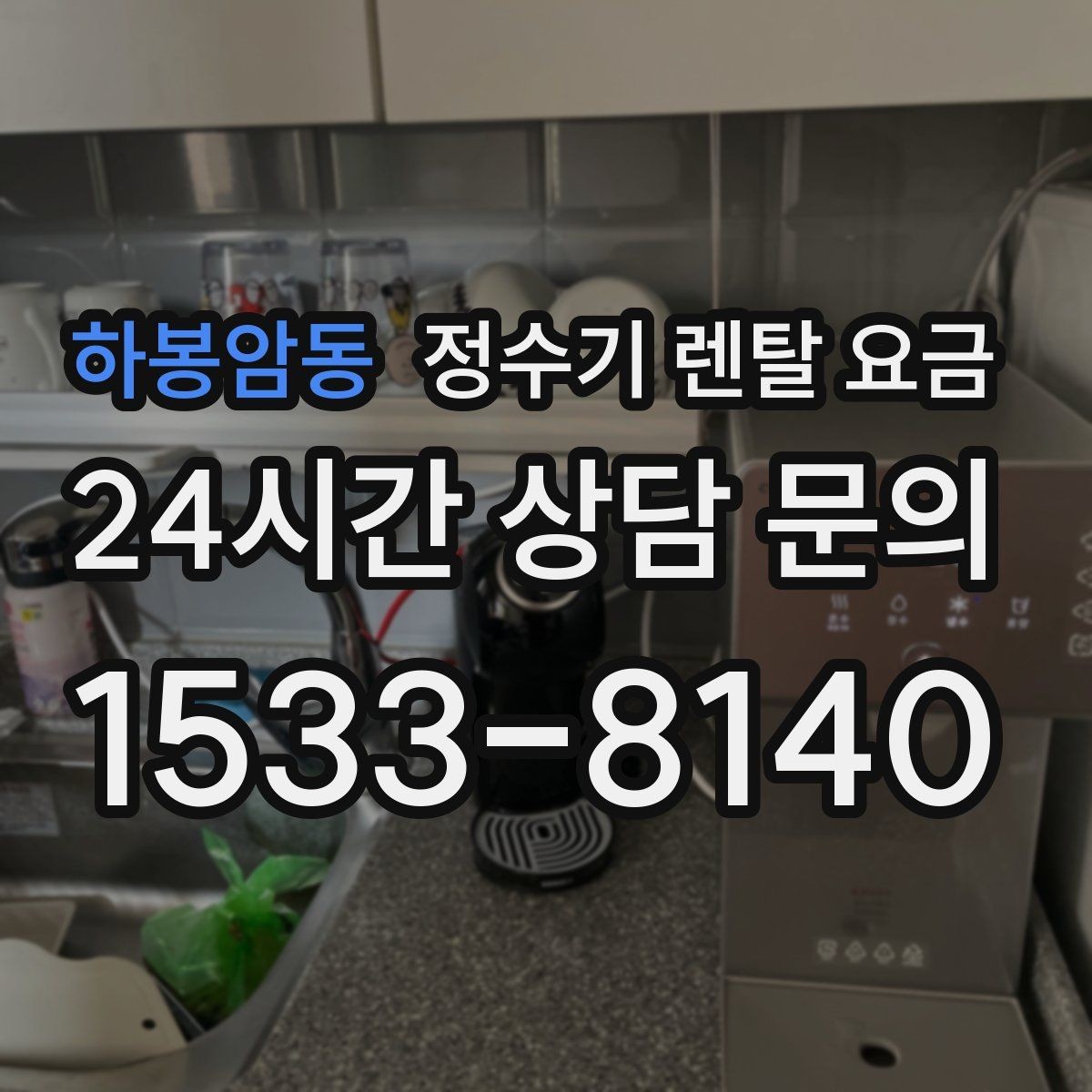 하봉암동 정수기 렌탈 요금 약정 기간이 길수록 유리할까
