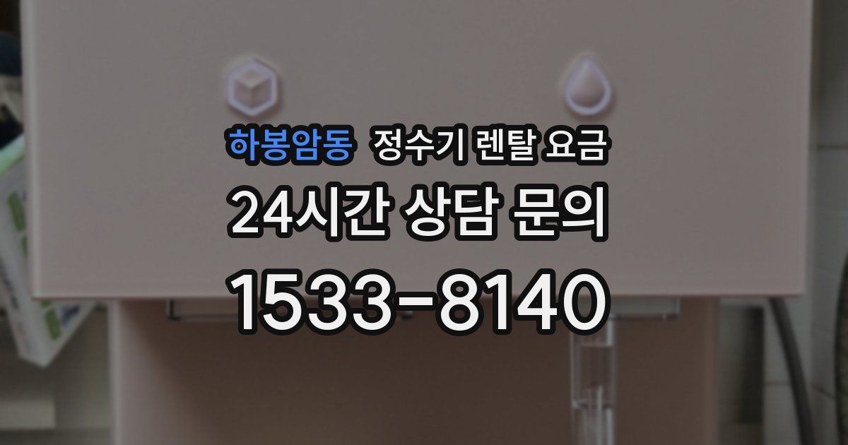 하봉암동 정수기 렌탈 요금