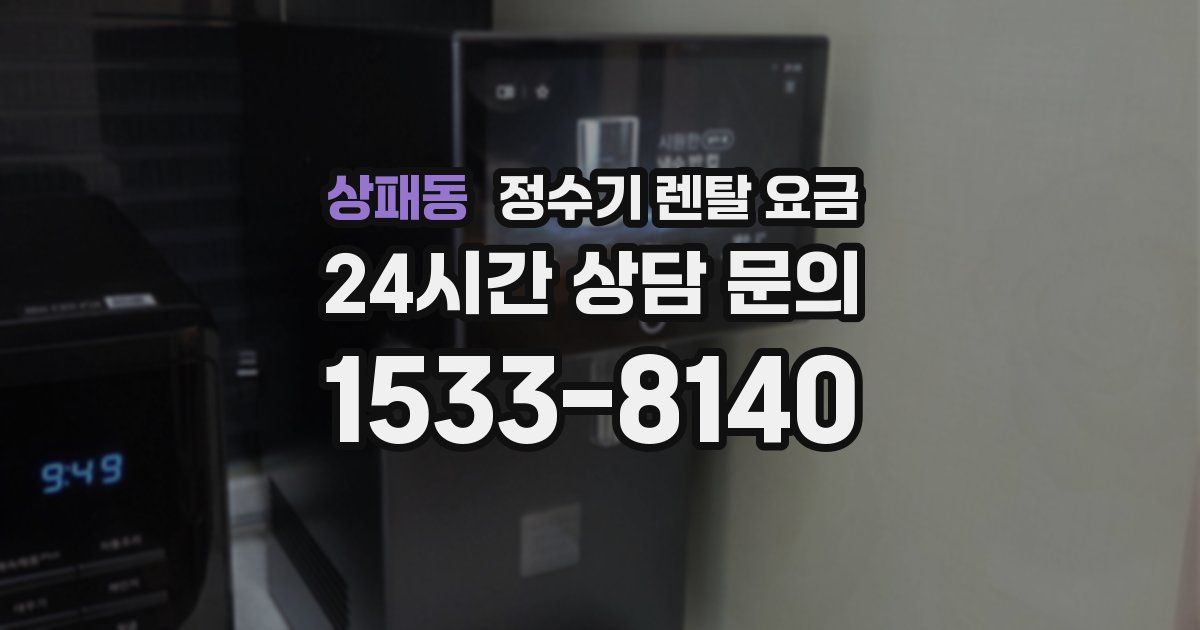 상패동 정수기 렌탈 요금