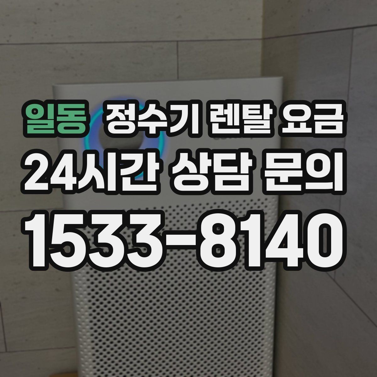 일동 정수기 렌탈 요금 카드 할인 적용 시 주의할 점