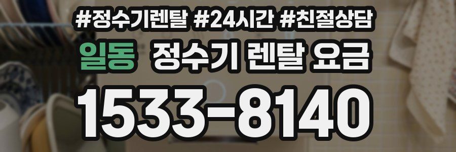 일동 정수기 렌탈 요금