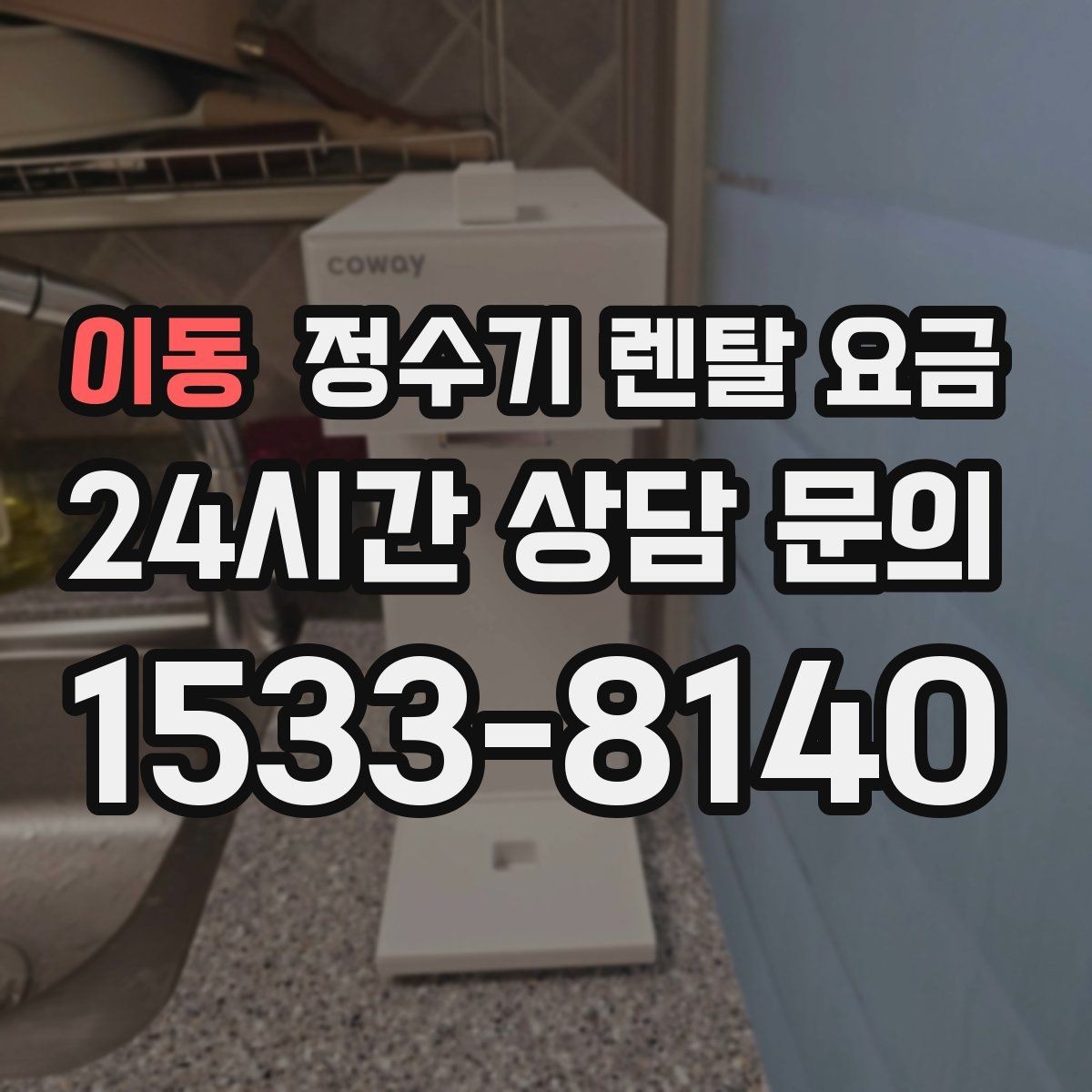 이동 정수기 렌탈 요금 부모님 댁에 놓을 때 따져볼 점