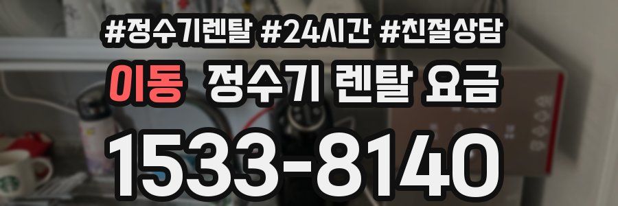 이동 정수기 렌탈 요금