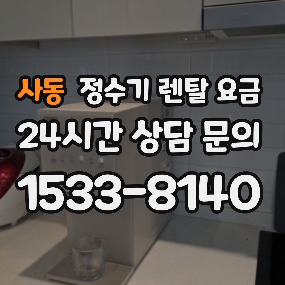 사동 정수기 렌탈 요금 냉온 기능이 필요한 경우 정리