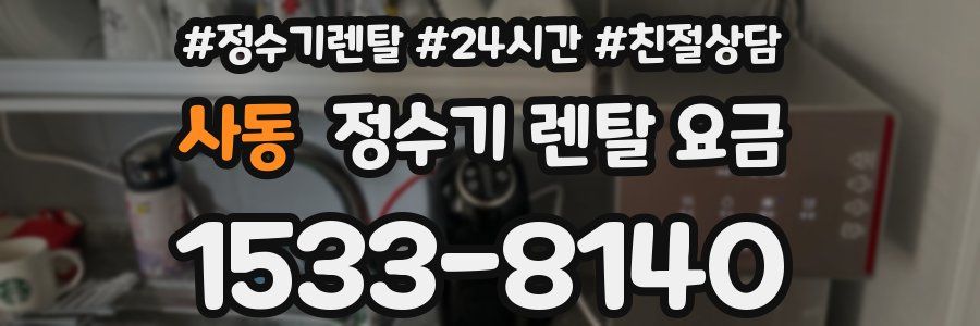 사동 정수기 렌탈 요금