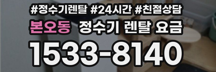 본오동 정수기 렌탈 요금