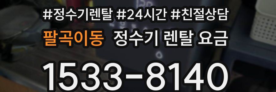 팔곡이동 정수기 렌탈 요금