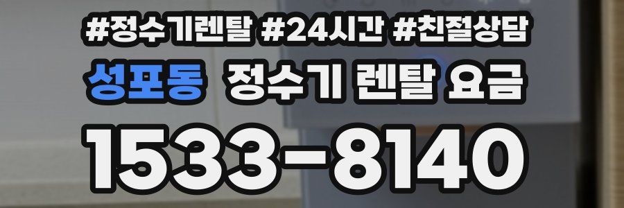 성포동 정수기 렌탈 요금