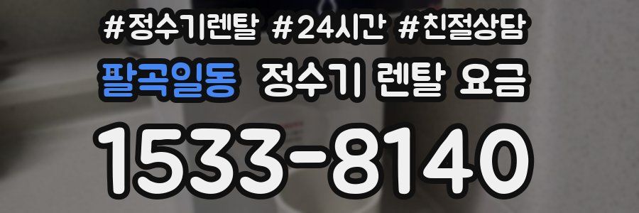 팔곡일동 정수기 렌탈 요금