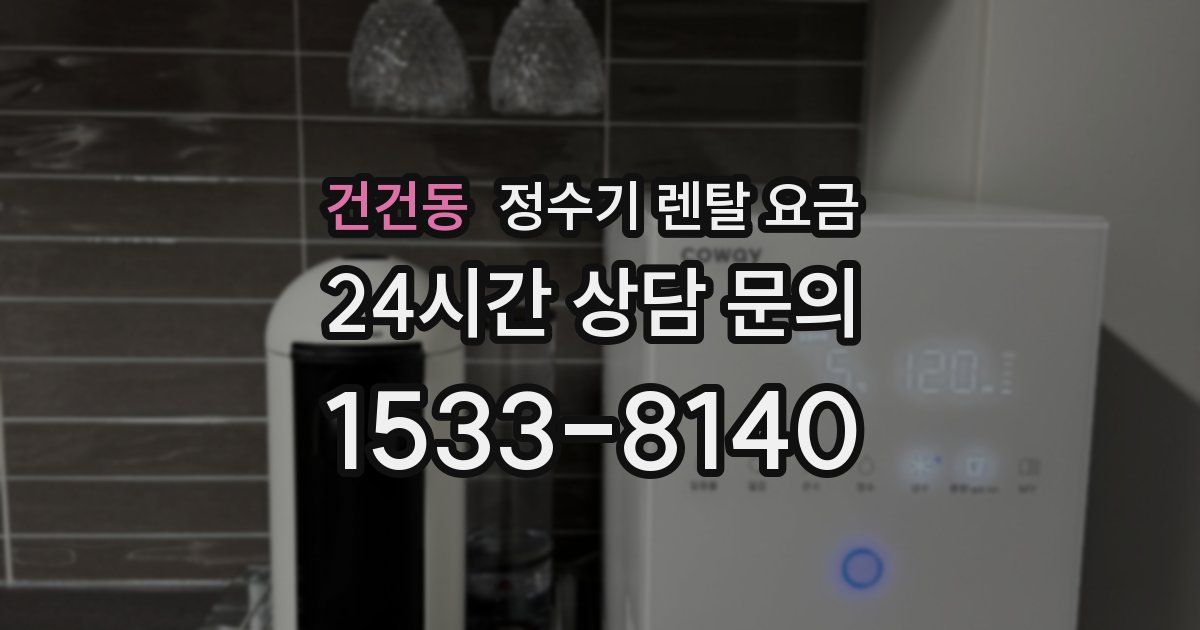 건건동 정수기 렌탈 요금