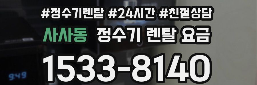 사사동 정수기 렌탈 요금