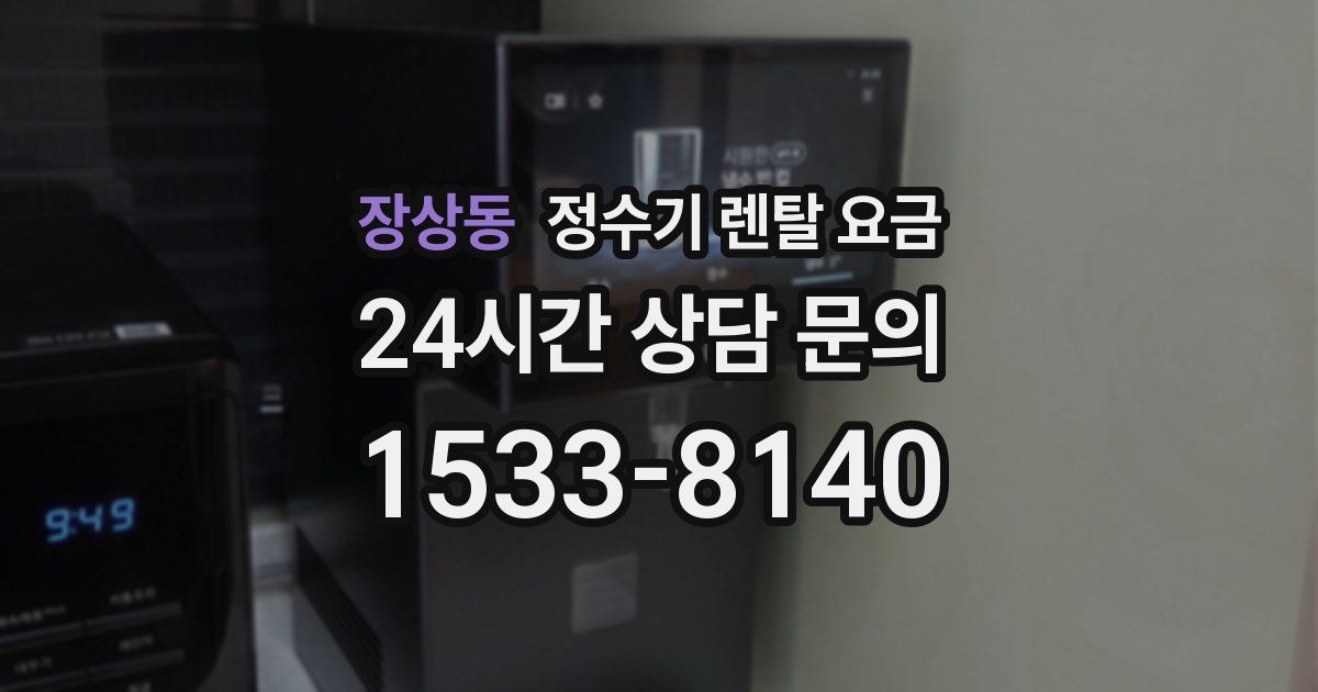 장상동 정수기 렌탈 요금