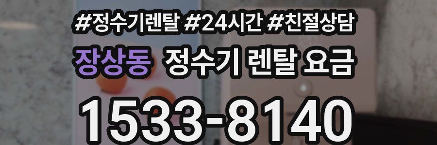 장상동 정수기 렌탈 요금