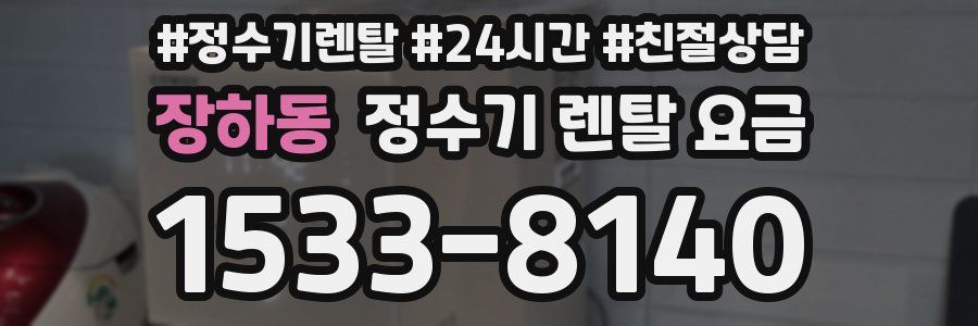 장하동 정수기 렌탈 요금