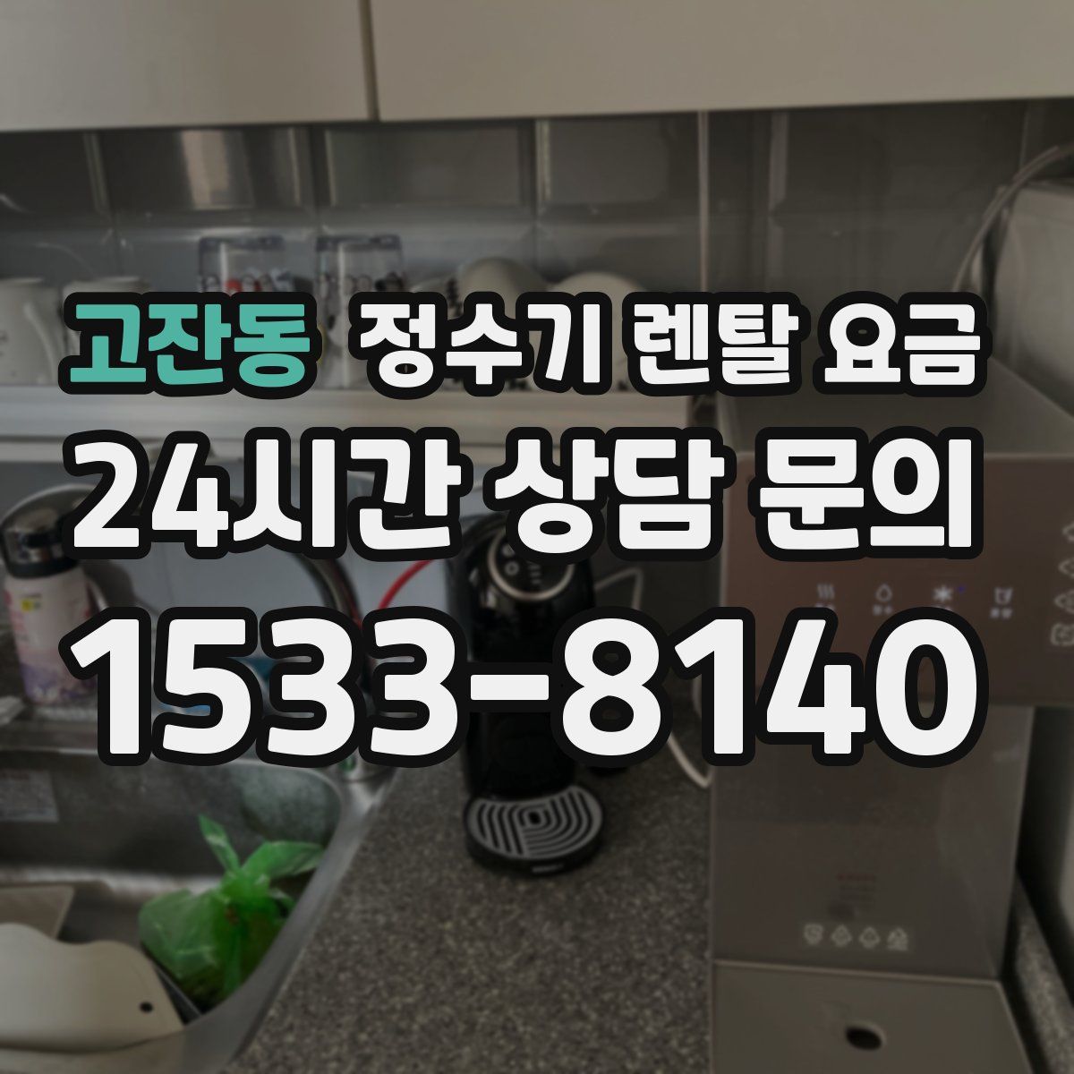 고잔동 정수기 렌탈 요금