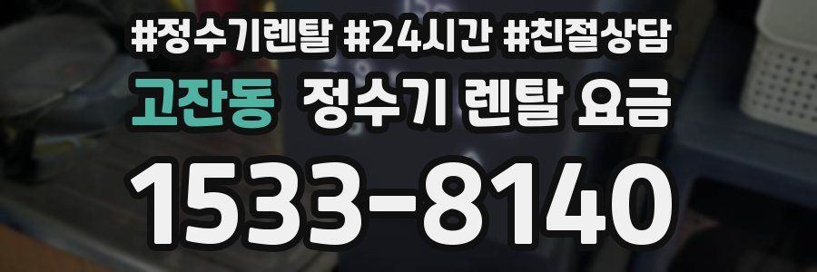 고잔동 정수기 렌탈 요금