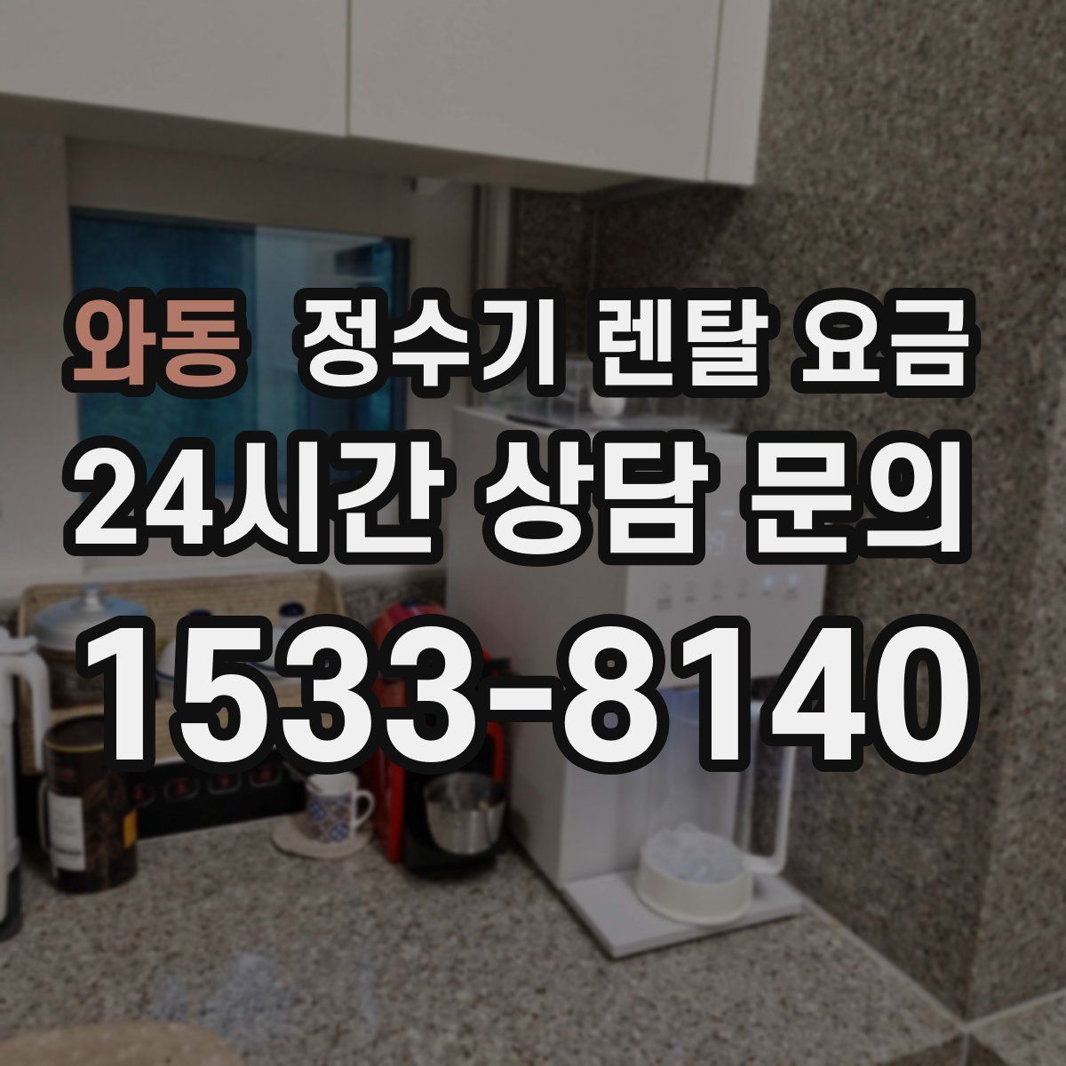 와동 정수기 렌탈 요금