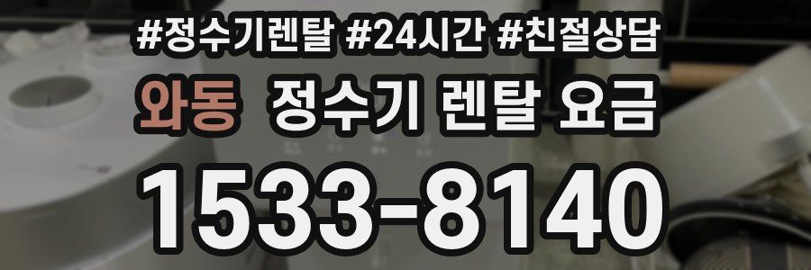 와동 정수기 렌탈 요금