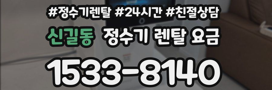 신길동 정수기 렌탈 요금