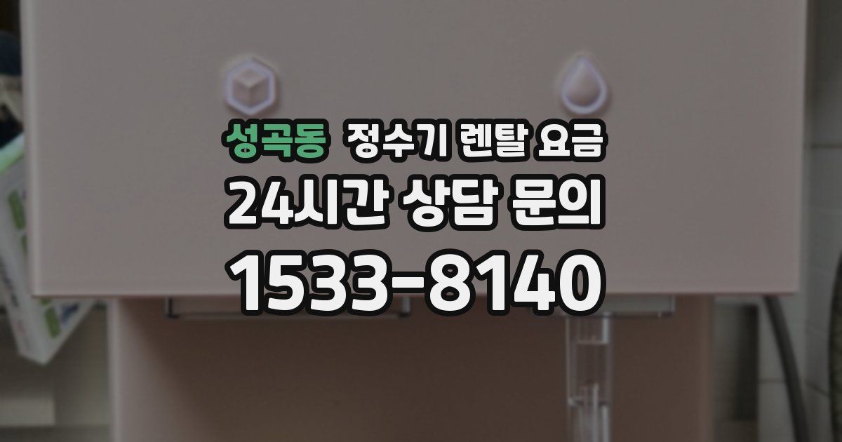 성곡동 정수기 렌탈 요금