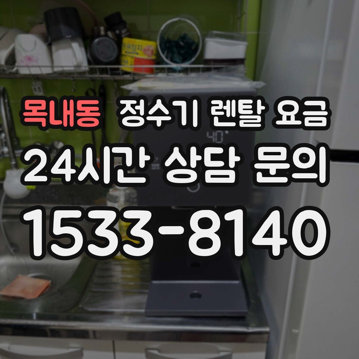 목내동 정수기 렌탈 요금 실제로 도움 되는 비교 방법