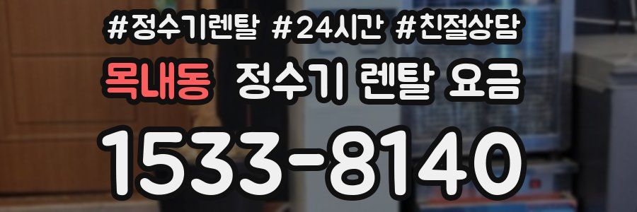 목내동 정수기 렌탈 요금