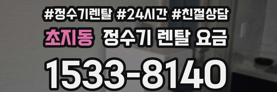 초지동 정수기 렌탈 요금