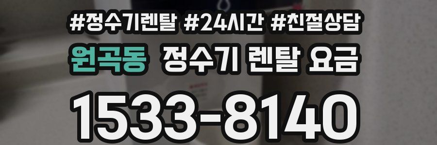 원곡동 정수기 렌탈 요금