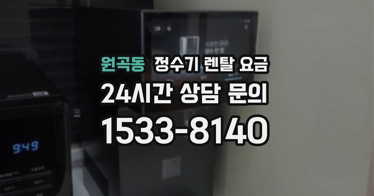 원곡동 정수기 렌탈 요금