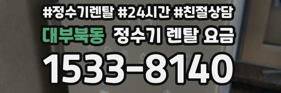 대부북동 정수기 렌탈 요금