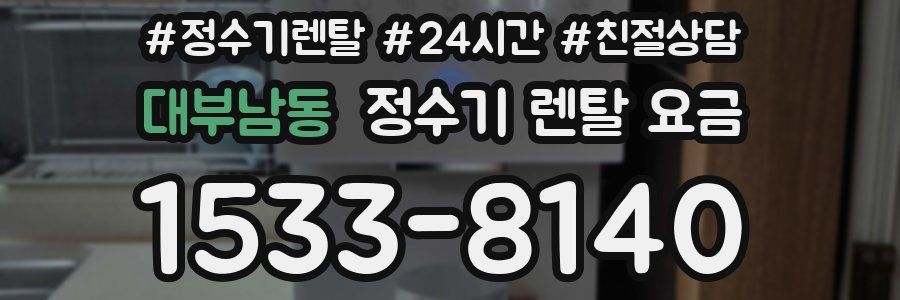 대부남동 정수기 렌탈 요금