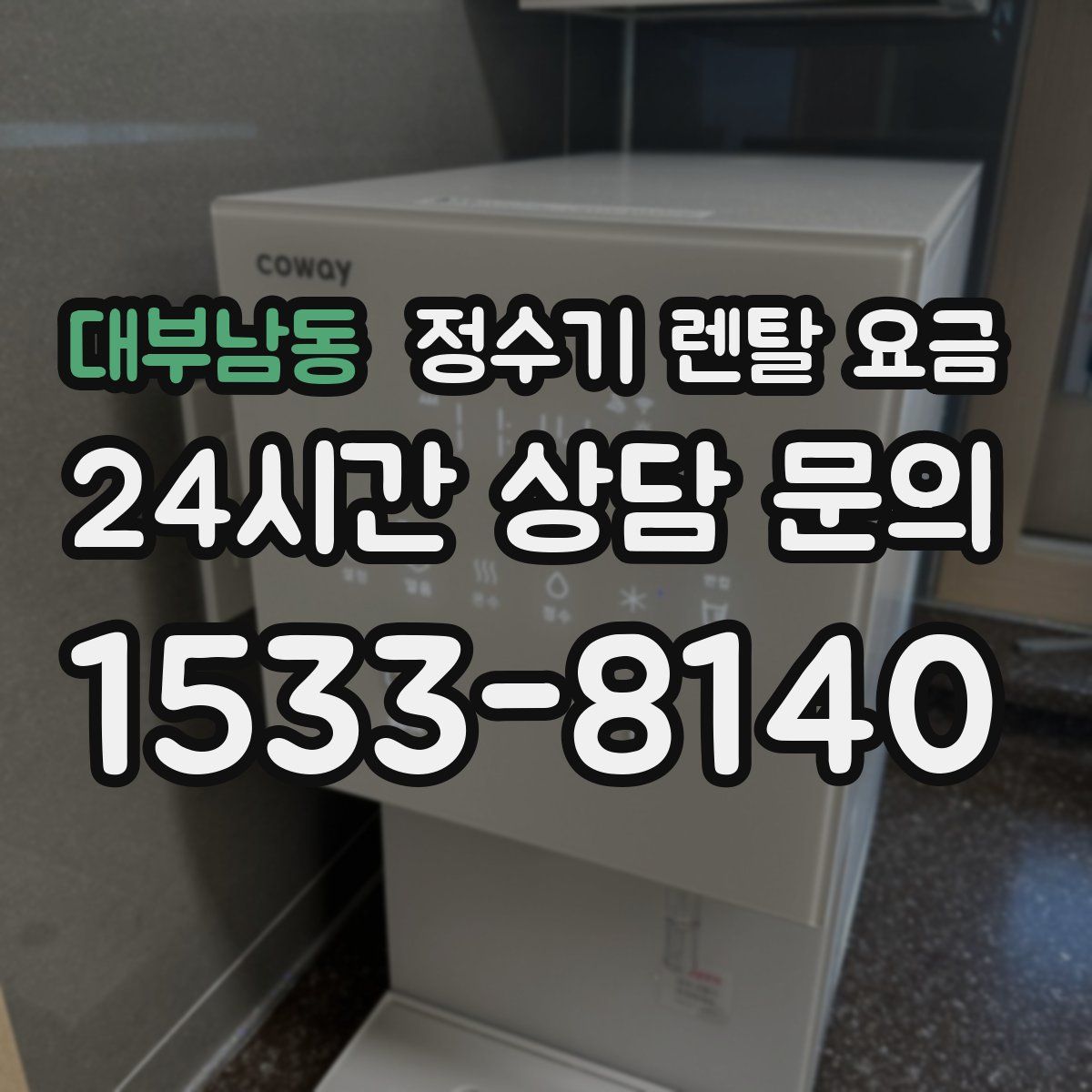 대부남동 정수기 렌탈 요금